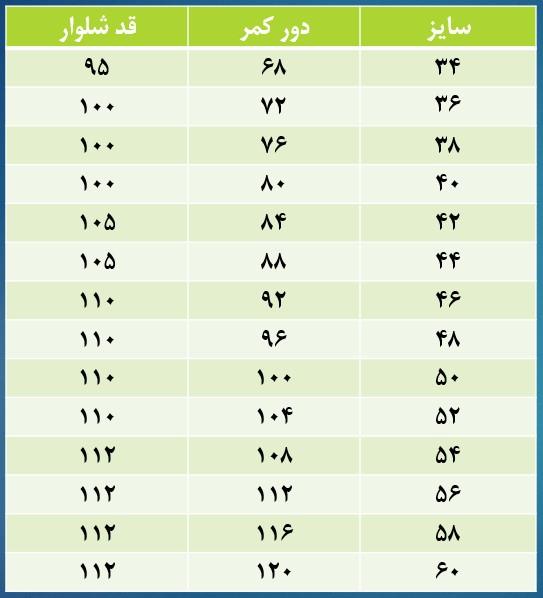 جدول سایز شلوار فرم دبیرستان پسرانه صالحین