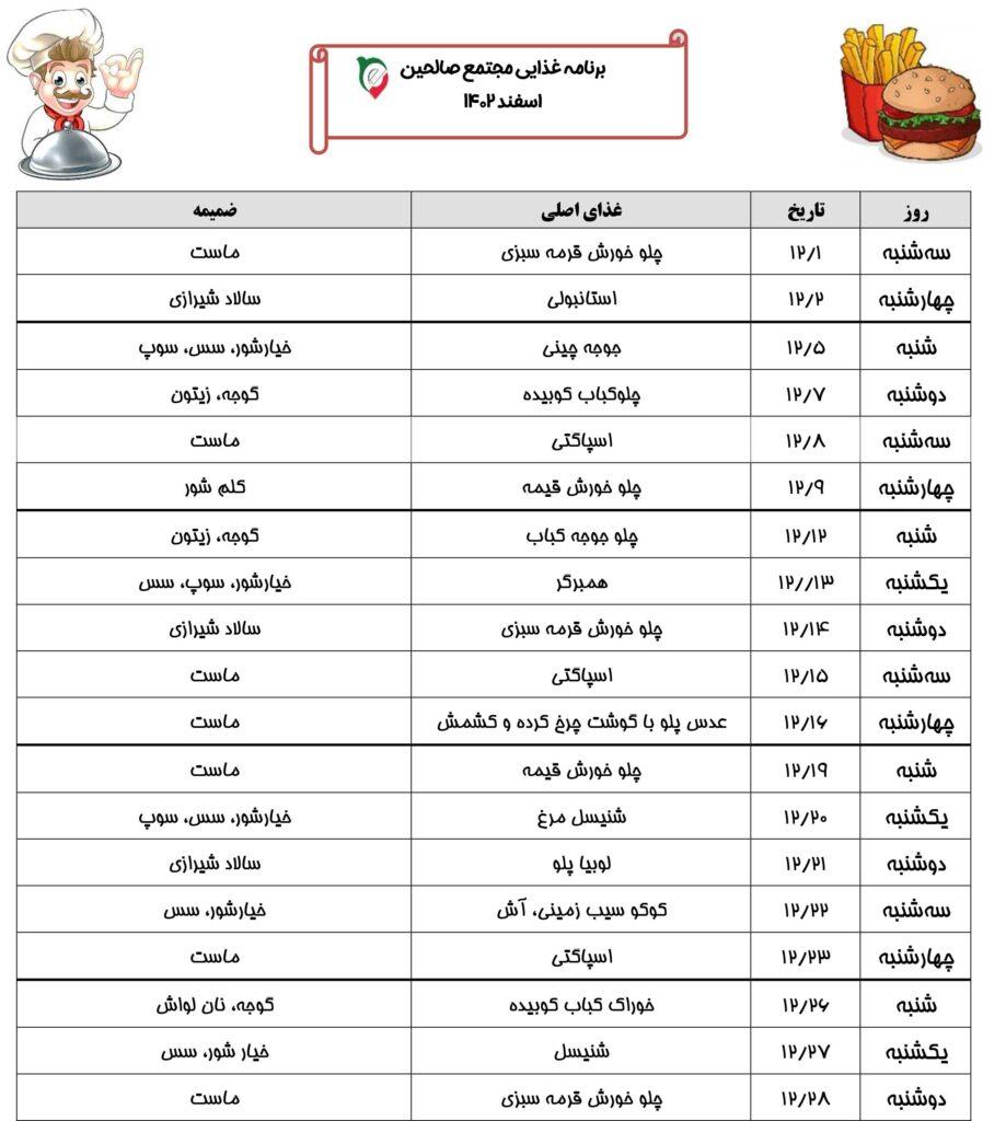 برنامه غذایی اسفند 1402 صالحین