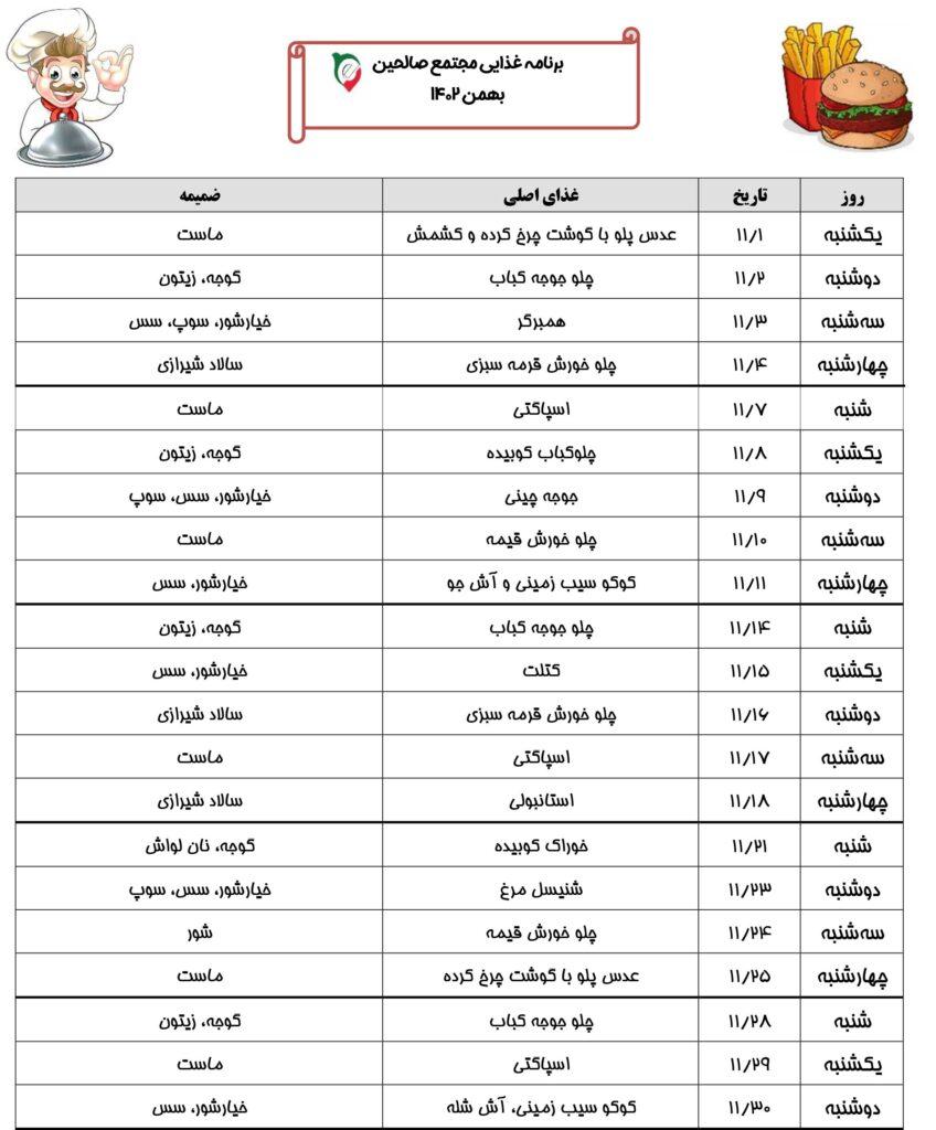 برنامه غذایی بهمن 1402 صالحین