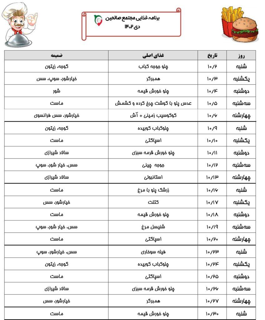 برنامه غذایی دی 1402 صالحین