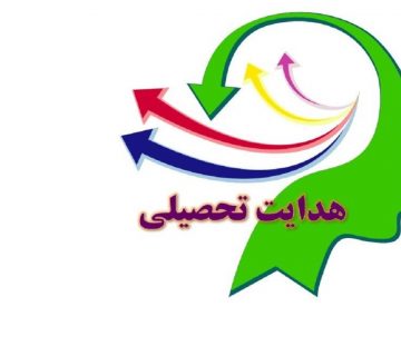 مشاوره و هدایت تحصیلی