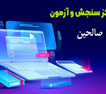 مرکز آزمون و سنجش