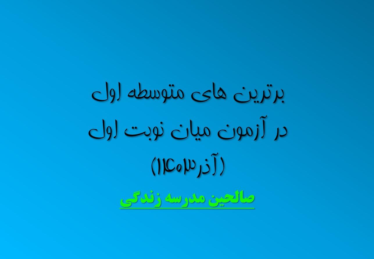 نفرات برتر آزمون میان نوبت اول Picture1 1